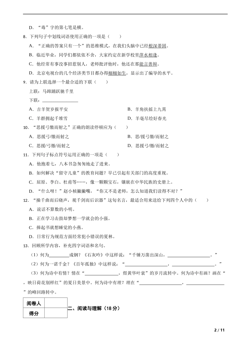 2018年度湖北省孝感市小升初语文升学考试试卷 解析版.docx_第2页