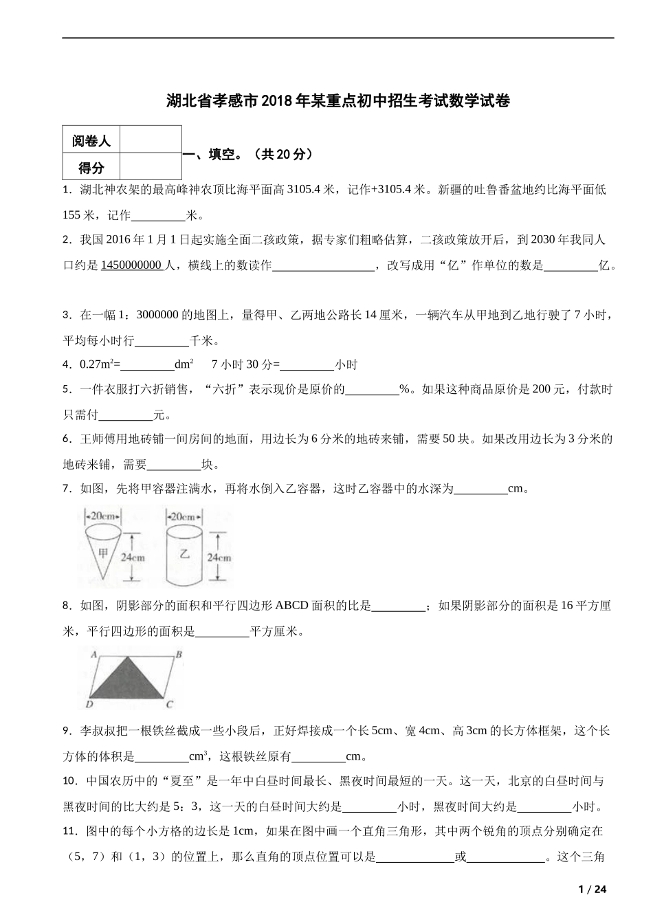 2018年湖北省孝感市某重点初中招生考试数学试卷 解析版.docx_第1页