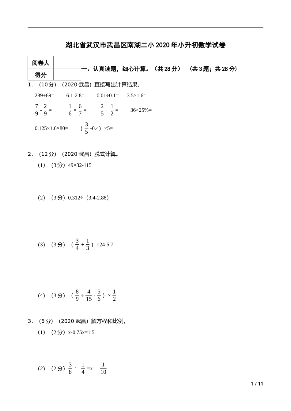 2020年湖北省武汉市武昌区南湖二小小升初数学试卷 解析版.docx_第1页