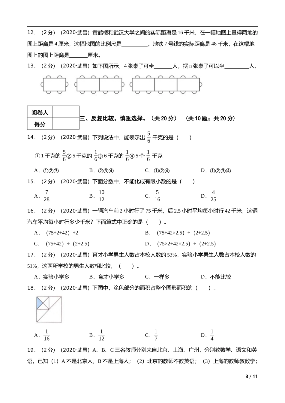 2020年湖北省武汉市武昌区南湖二小小升初数学试卷 解析版.docx_第3页
