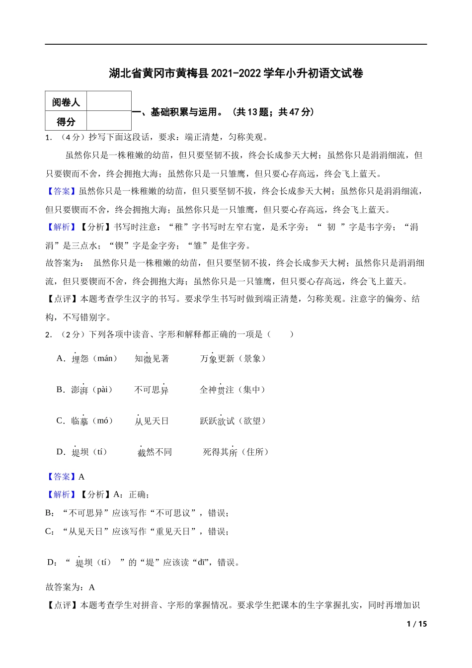 2021-2022学年湖北省黄冈市黄梅县小升初语文试卷 解析版.docx_第1页