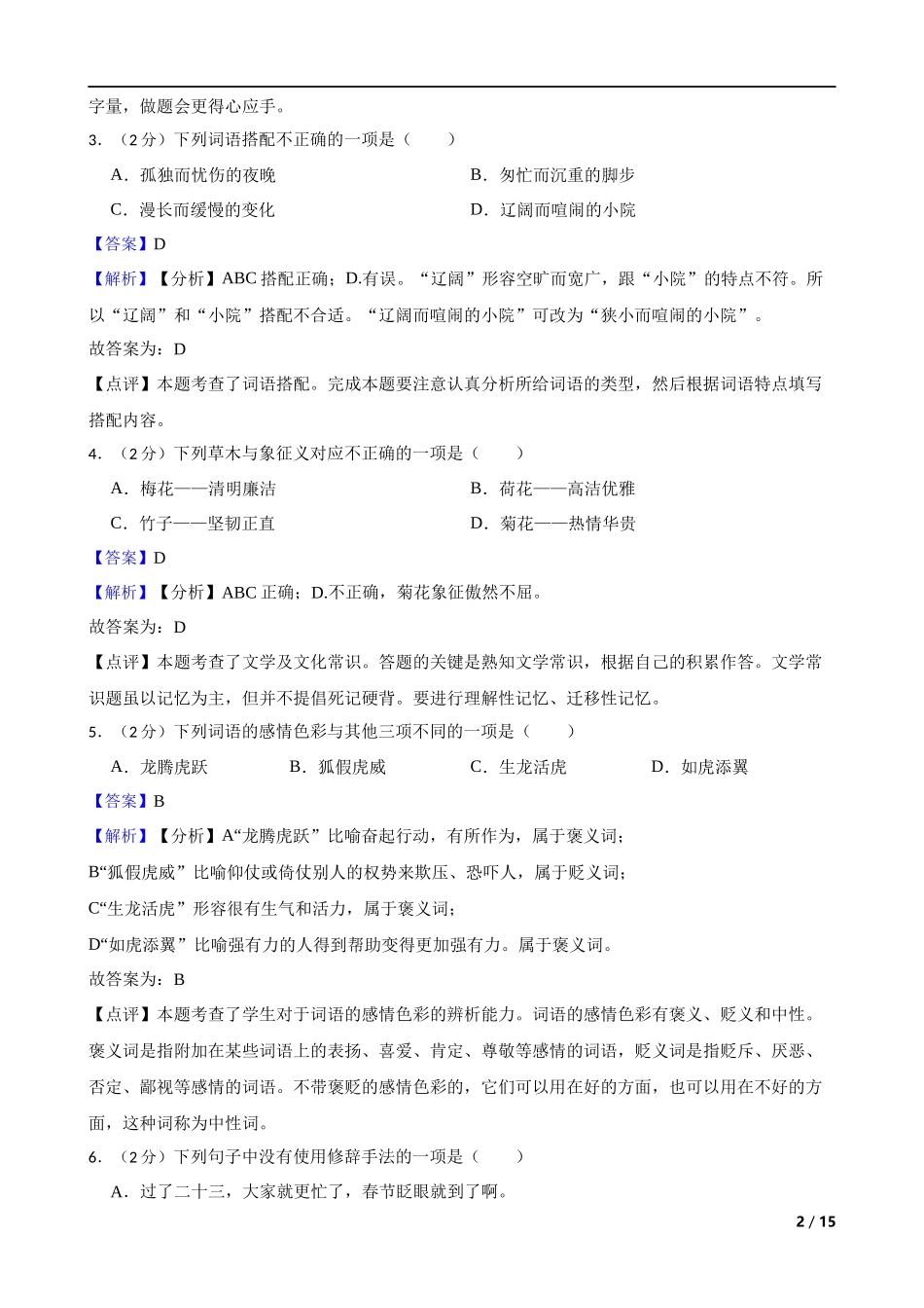 2021-2022学年湖北省黄冈市黄梅县小升初语文试卷 解析版.docx_第2页