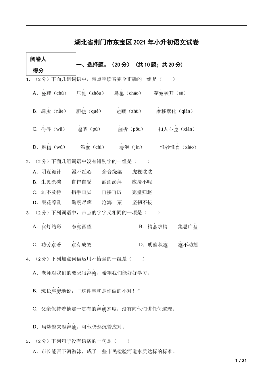 2021年湖北省荆门市东宝区小升初语文试卷 解析版.docx_第1页