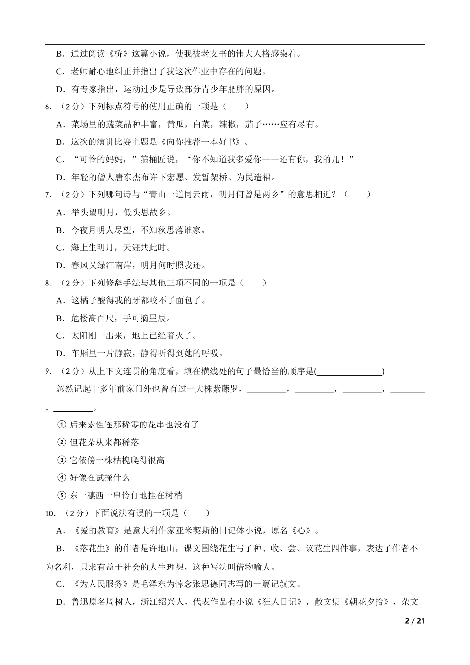 2021年湖北省荆门市东宝区小升初语文试卷 解析版.docx_第2页