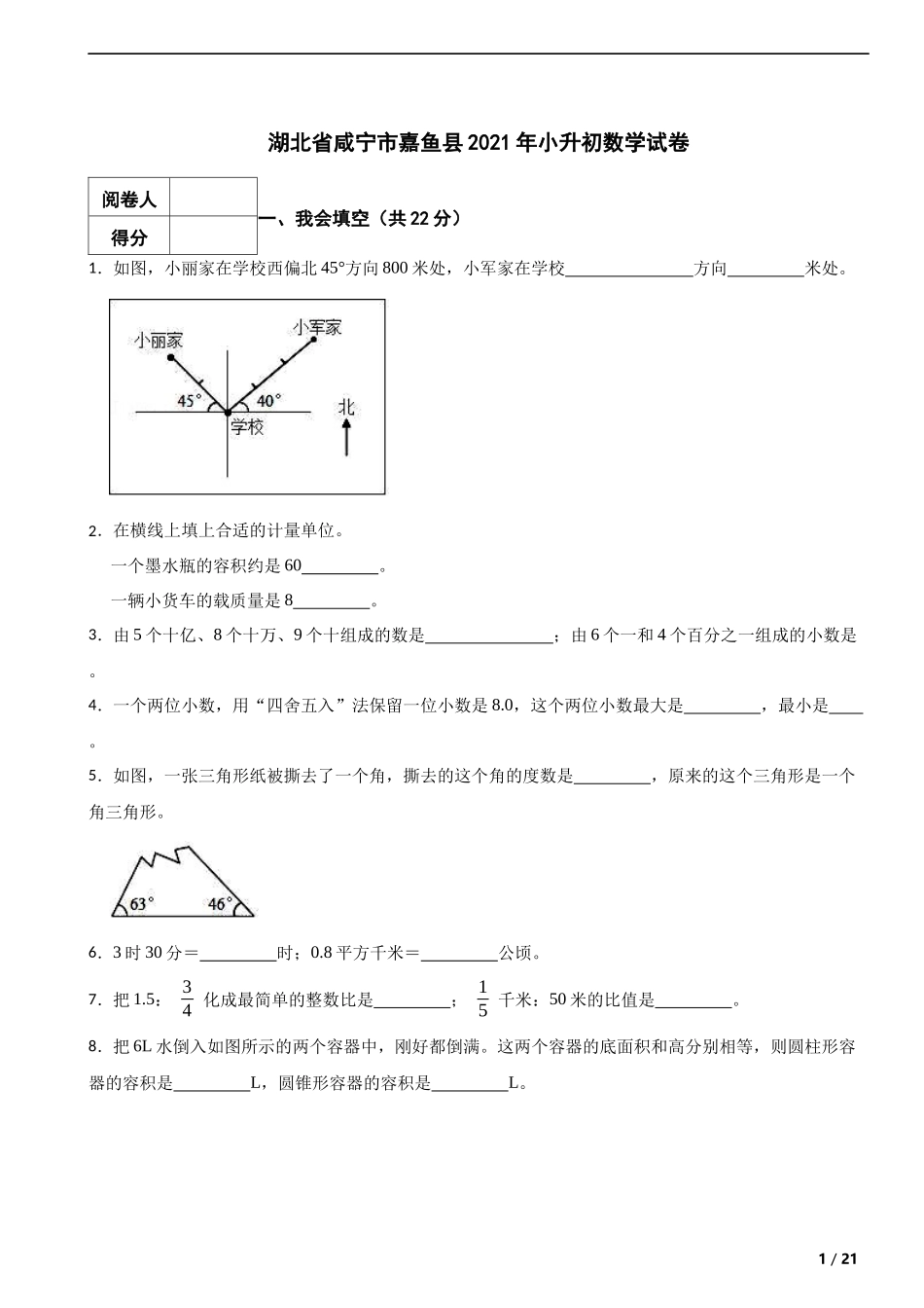 2021年湖北省咸宁市嘉鱼县小升初数学试卷 解析版.docx_第1页
