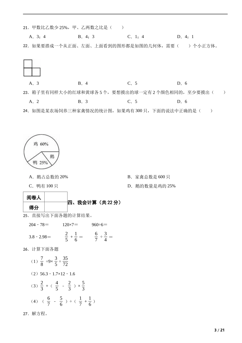 2021年湖北省咸宁市嘉鱼县小升初数学试卷 解析版.docx_第3页