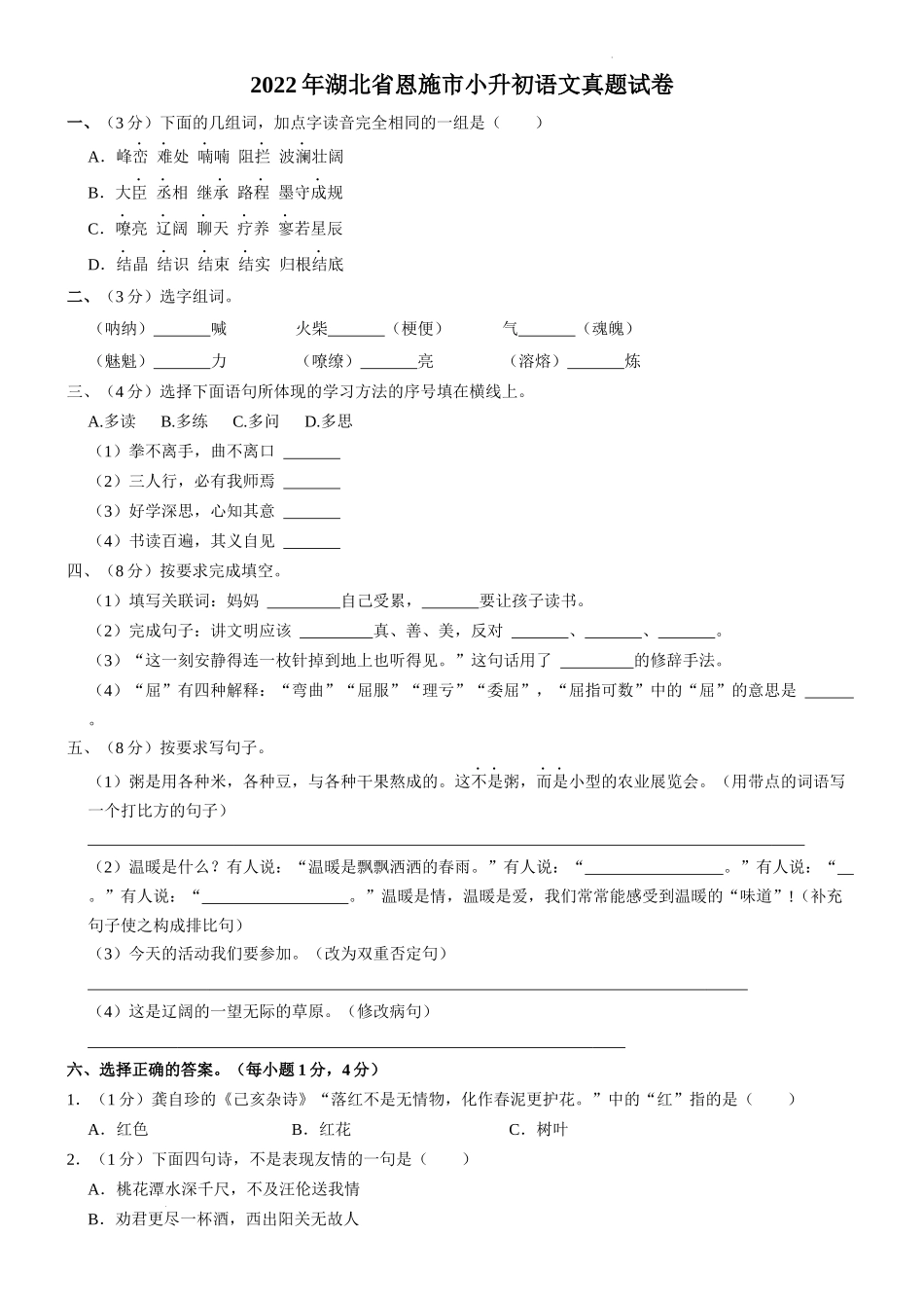 2022年湖北省恩施市小升初语文试卷 解析版.docx_第1页