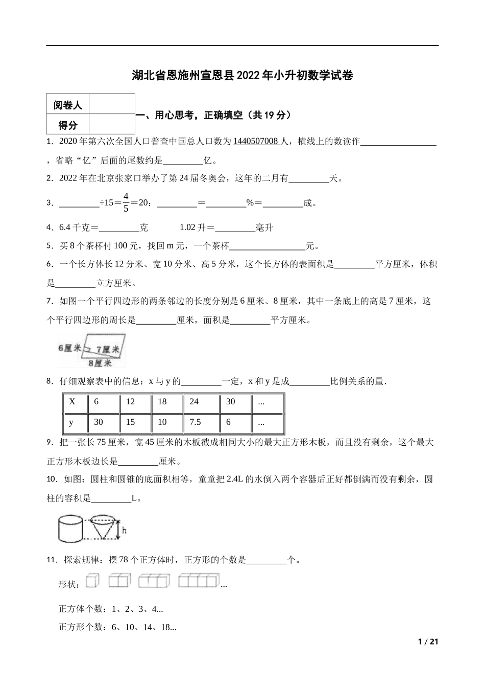 2022年湖北省恩施州宣恩县小升初数学试卷 解析版.docx_第1页