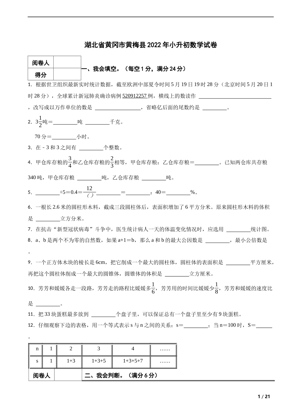 2022年湖北省黄冈市黄梅县小升初数学试卷 解析版.docx_第1页
