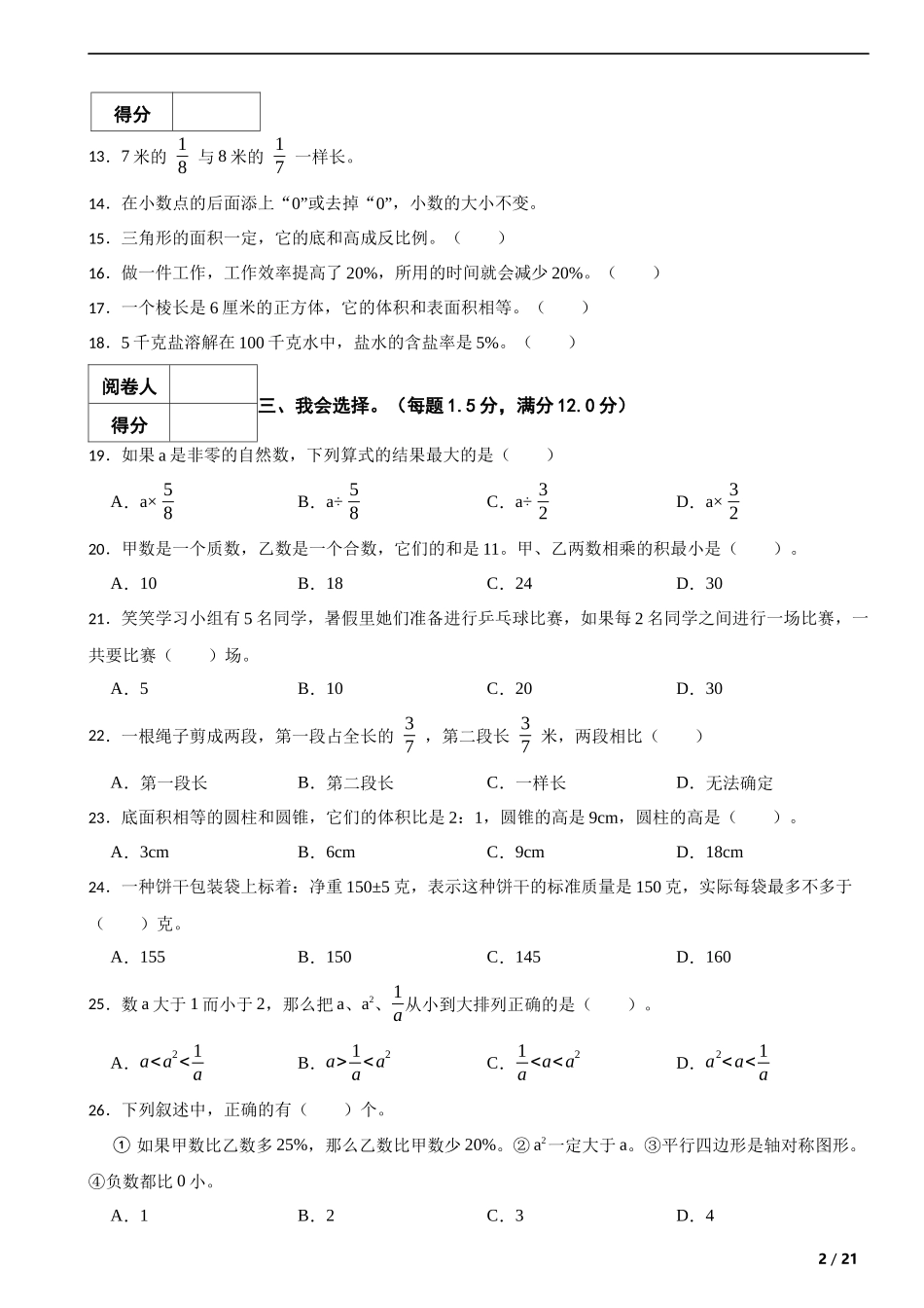 2022年湖北省黄冈市黄梅县小升初数学试卷 解析版.docx_第2页