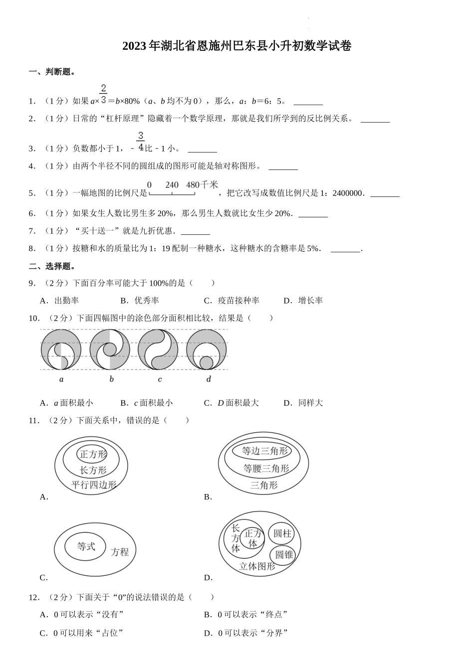 2023年湖北省恩施土家族苗族自治州巴东县小升初数学试卷（内含答案解析）.docx_第1页