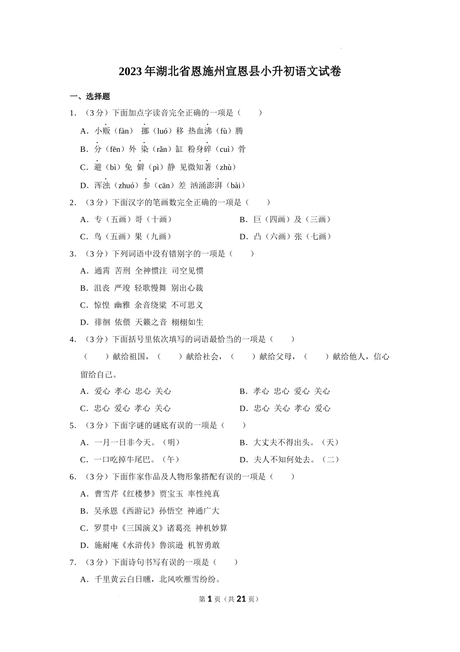 2023年湖北省恩施土家族苗族自治州宣恩县小升初语文试卷 解析版.docx_第1页