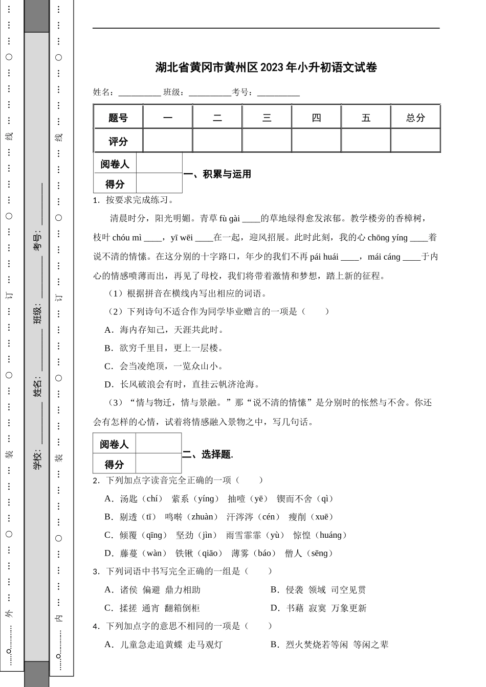 2023年湖北省黄冈市黄州区小升初语文试卷 解析版.docx_第1页