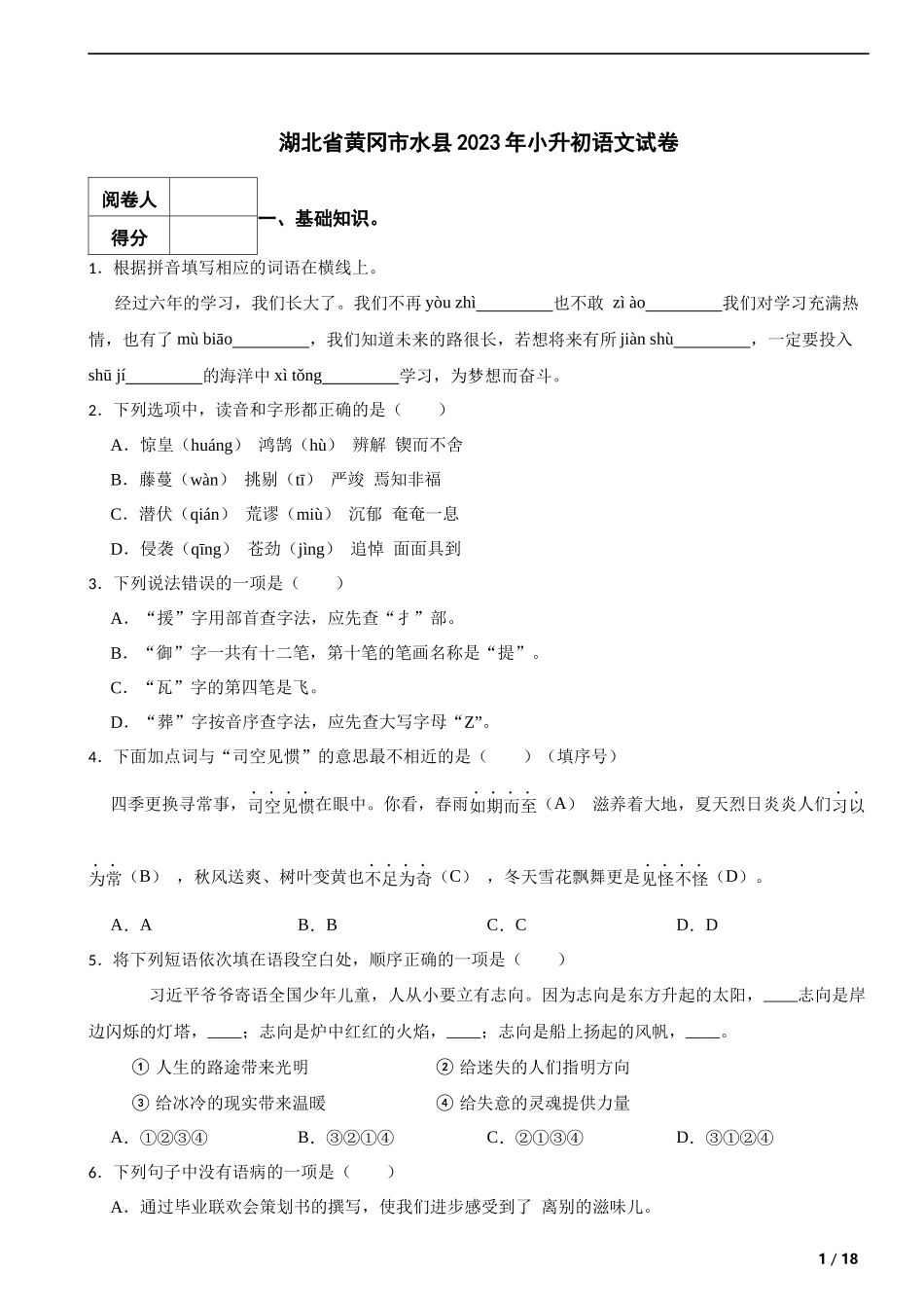 2023年湖北省黄冈市水县小升初语文试卷 解析版.docx_第1页