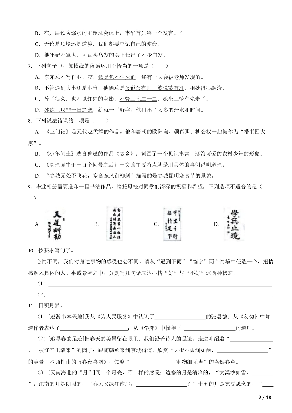 2023年湖北省黄冈市水县小升初语文试卷 解析版.docx_第2页