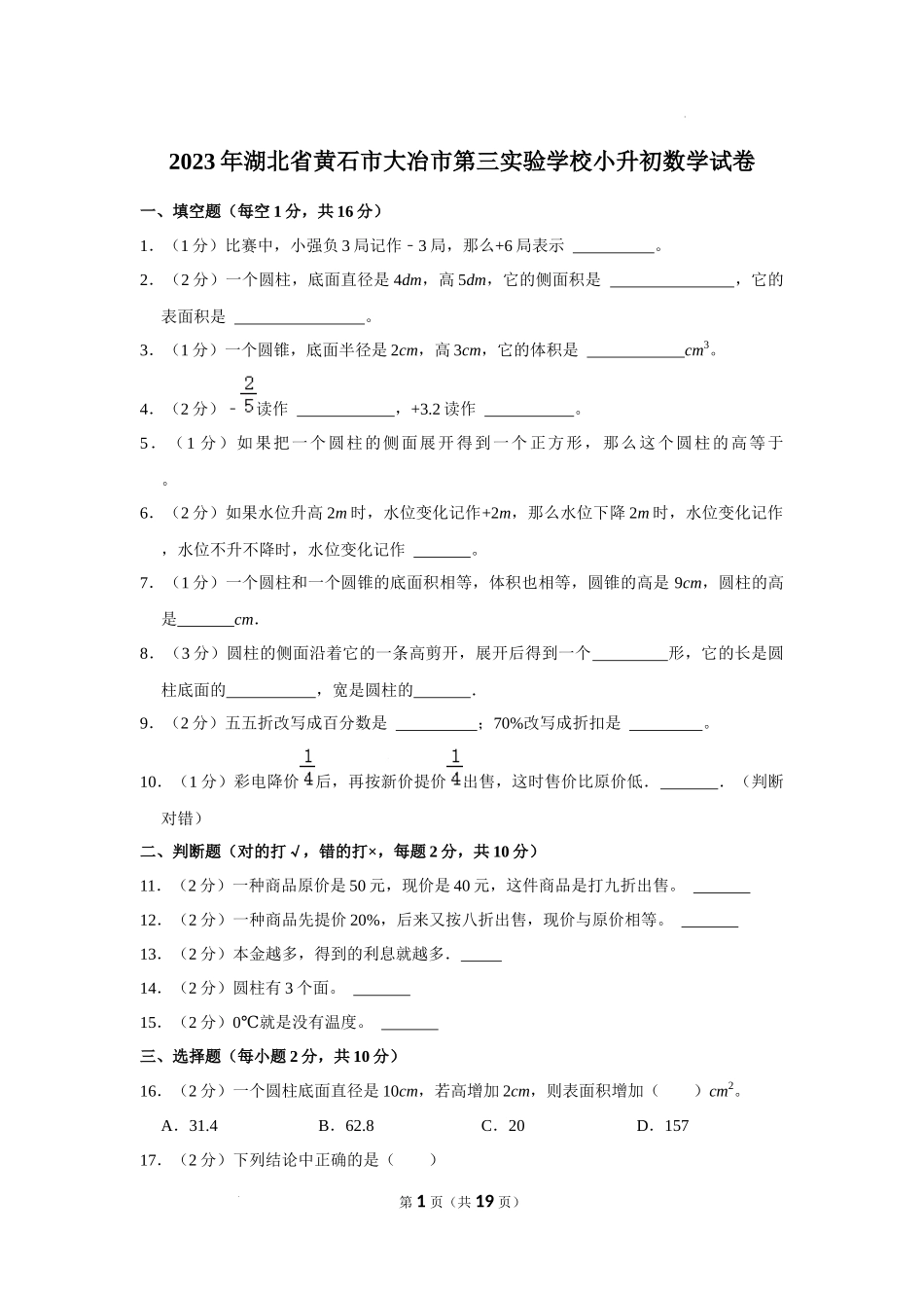 2023年湖北省黄石市大冶市第三实验学校小升初数学试卷 解析版.docx_第1页