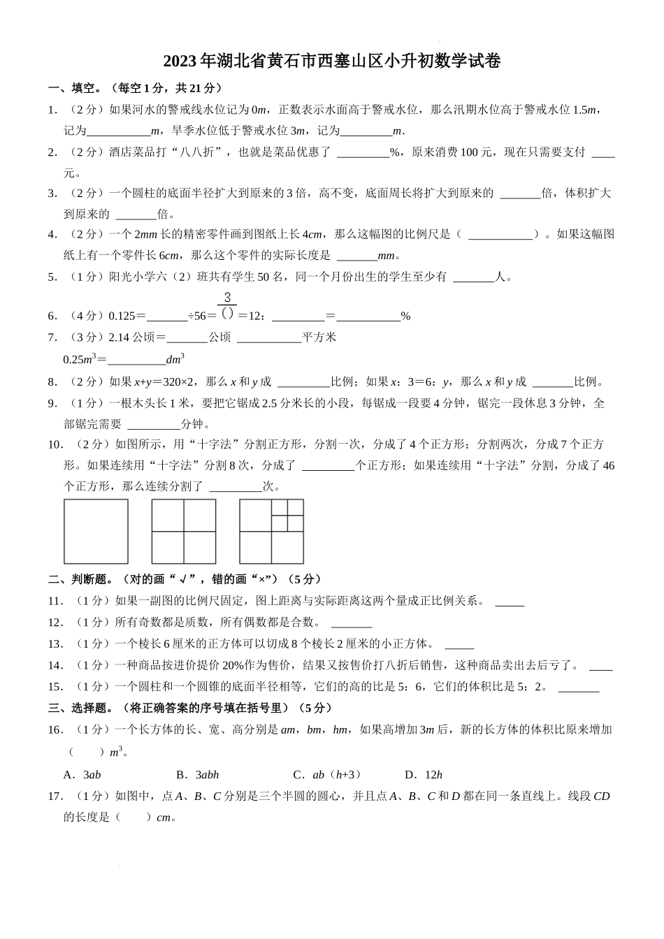 2023年湖北省黄石市西塞山区小升初数学试卷（内含答案解析）.docx_第1页
