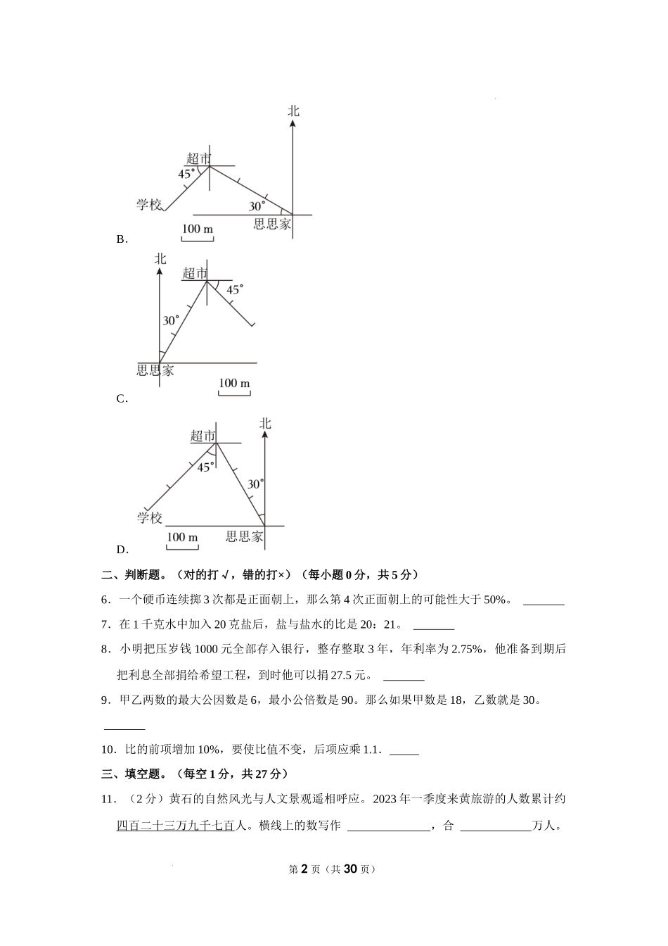 2023年湖北省黄石市阳新县小升初数学试卷 解析版.docx_第2页