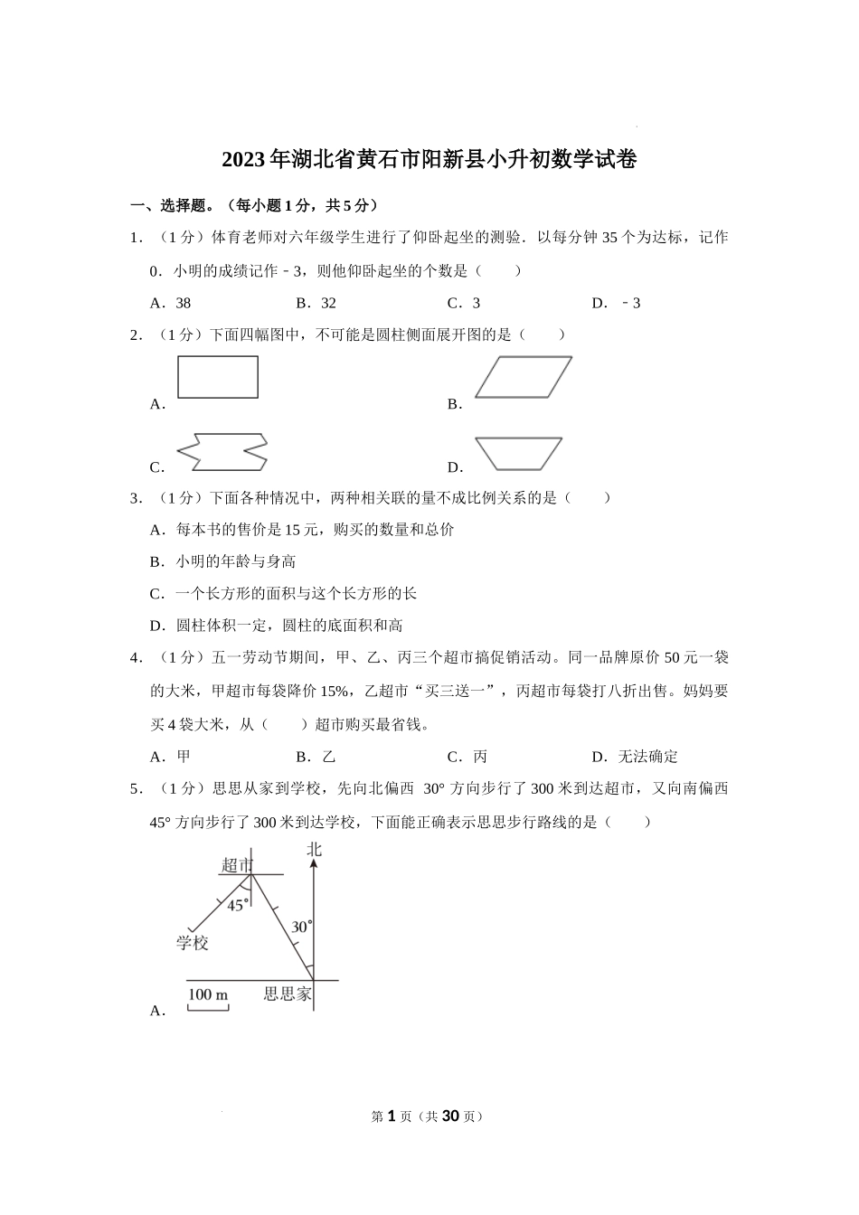 2023年湖北省黄石市阳新县小升初数学试卷（内含答案解析）.docx_第1页
