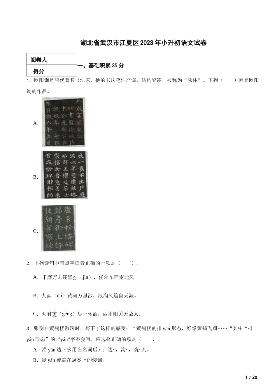 2023年湖北省武汉市江夏区小升初语文试卷 解析版.docx_第1页