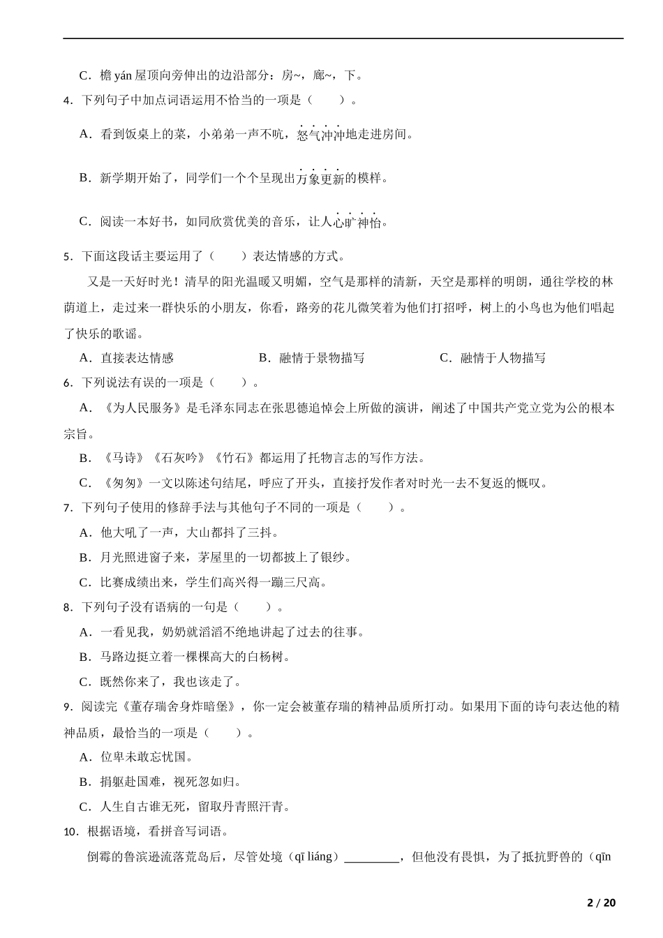 2023年湖北省武汉市江夏区小升初语文试卷 解析版.docx_第2页