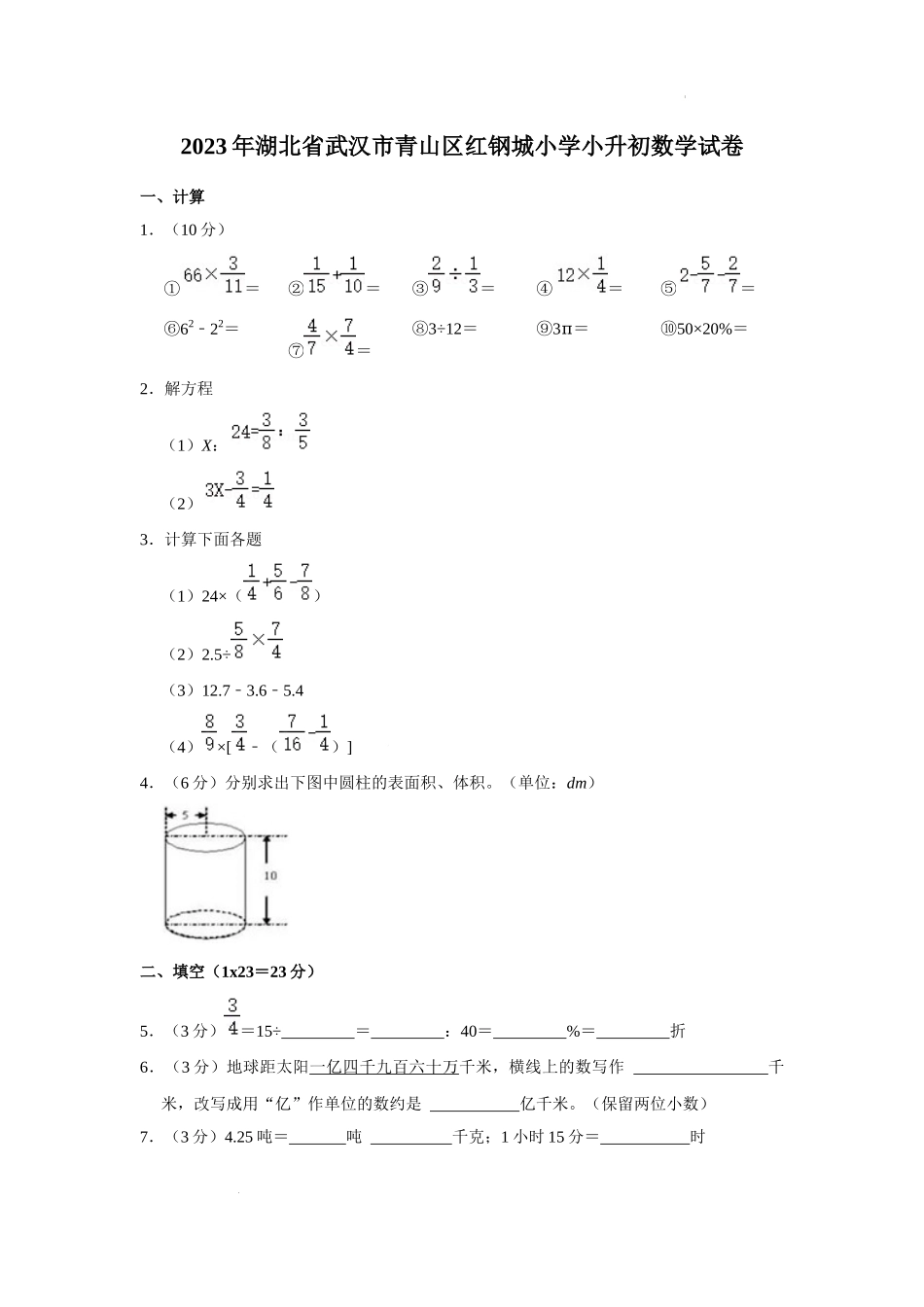 2023年湖北省武汉市青山区红钢城小学小升初数学试卷 解析版.docx_第1页