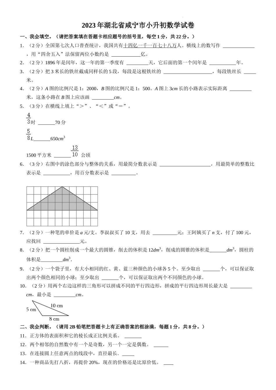 2023年湖北省咸宁市小升初数学试卷 解析版.docx_第1页