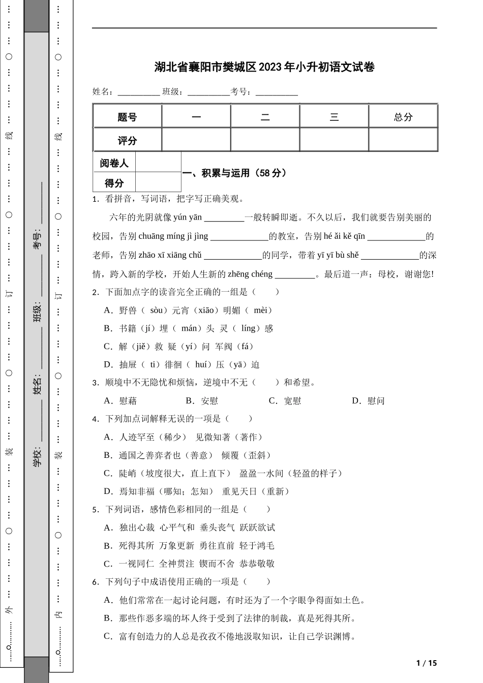 2023年湖北省襄阳市樊城区小升初语文试卷 解析版.docx_第1页
