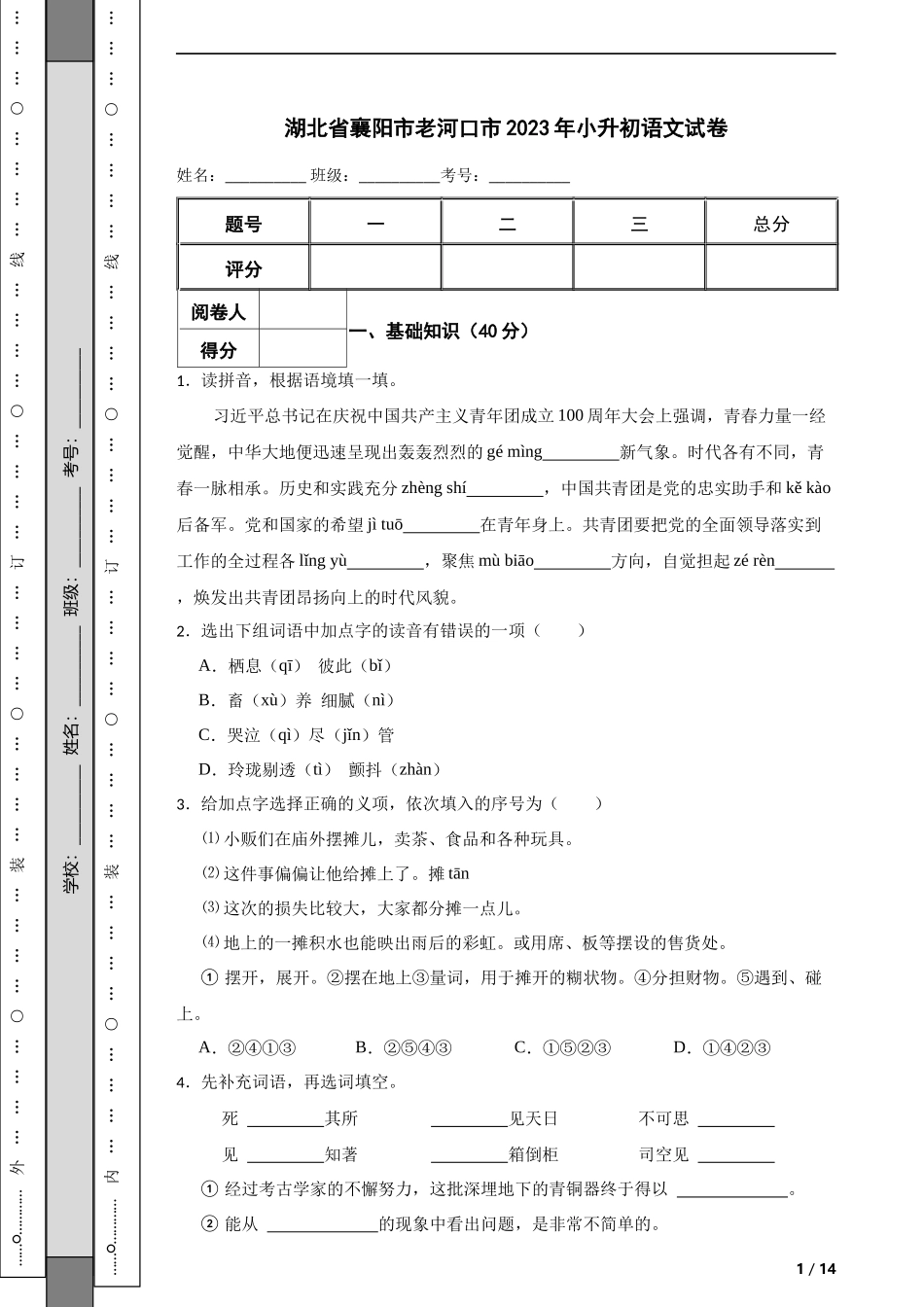 2023年湖北省襄阳市老河口市小升初语文试卷 解析版.docx_第1页