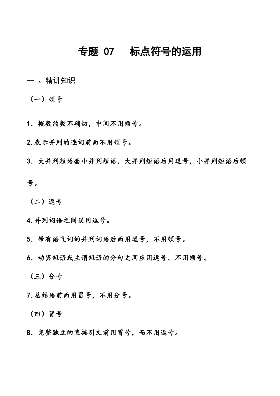专题07 标点符号的运用-备战2024年小升初语文精讲精练必刷题（全国通用）解析版.docx_第1页
