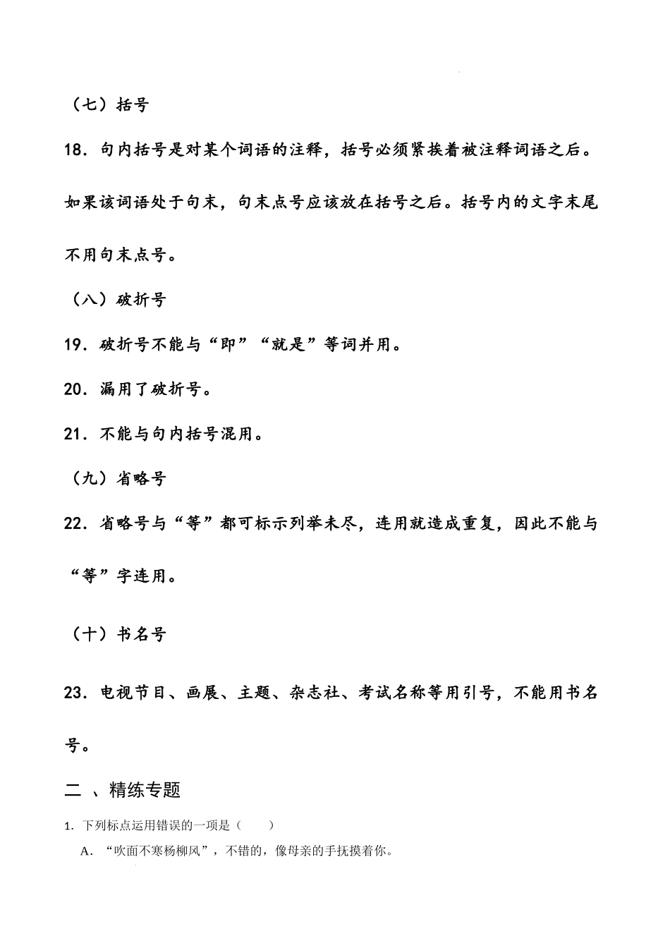 专题07 标点符号的运用-备战2024年小升初语文精讲精练必刷题（全国通用）原题版.docx_第3页