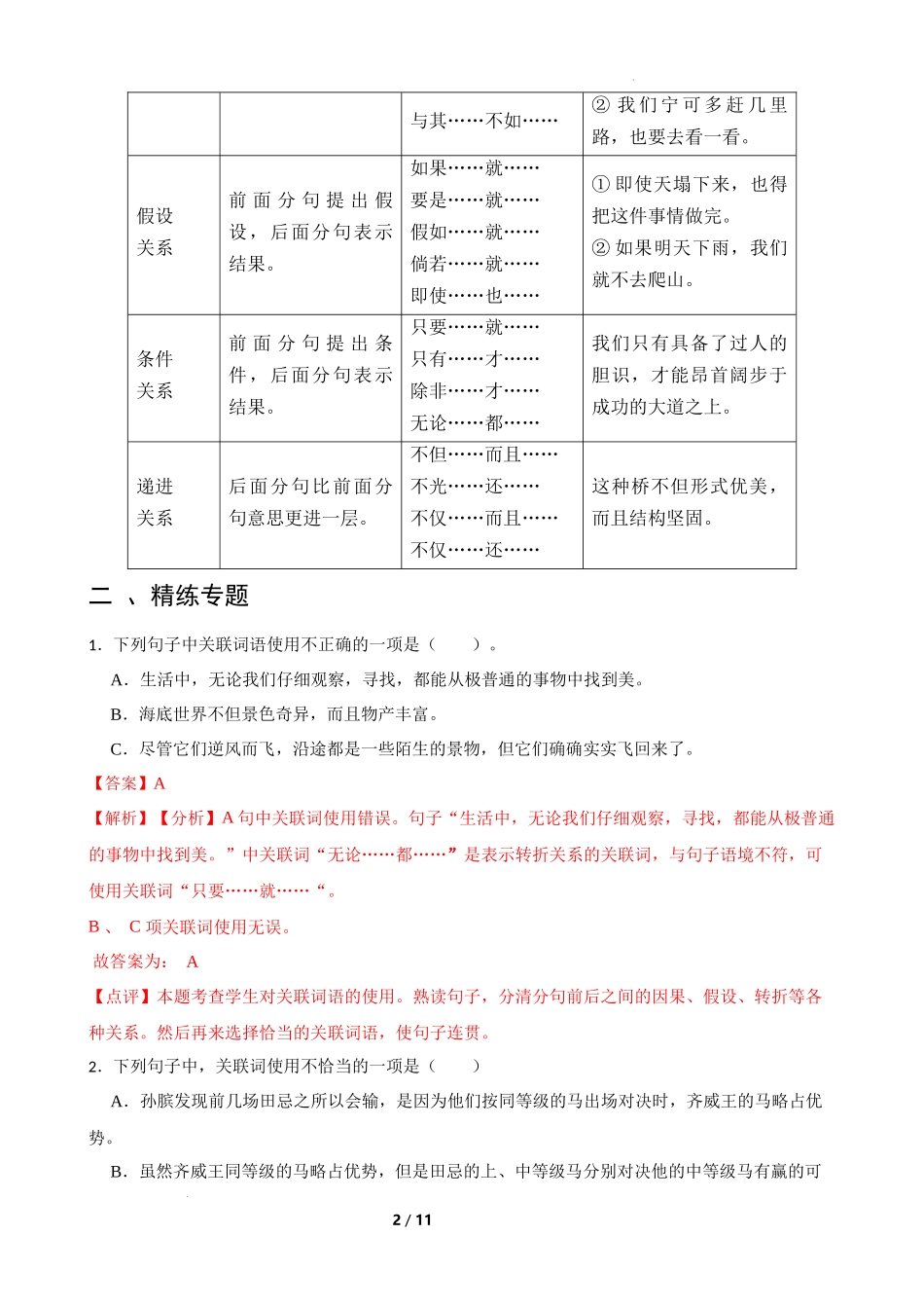 专题10 关联词语的运用-备战2024年小升初语文精讲精练必刷题（全国通用）解析版.docx_第2页