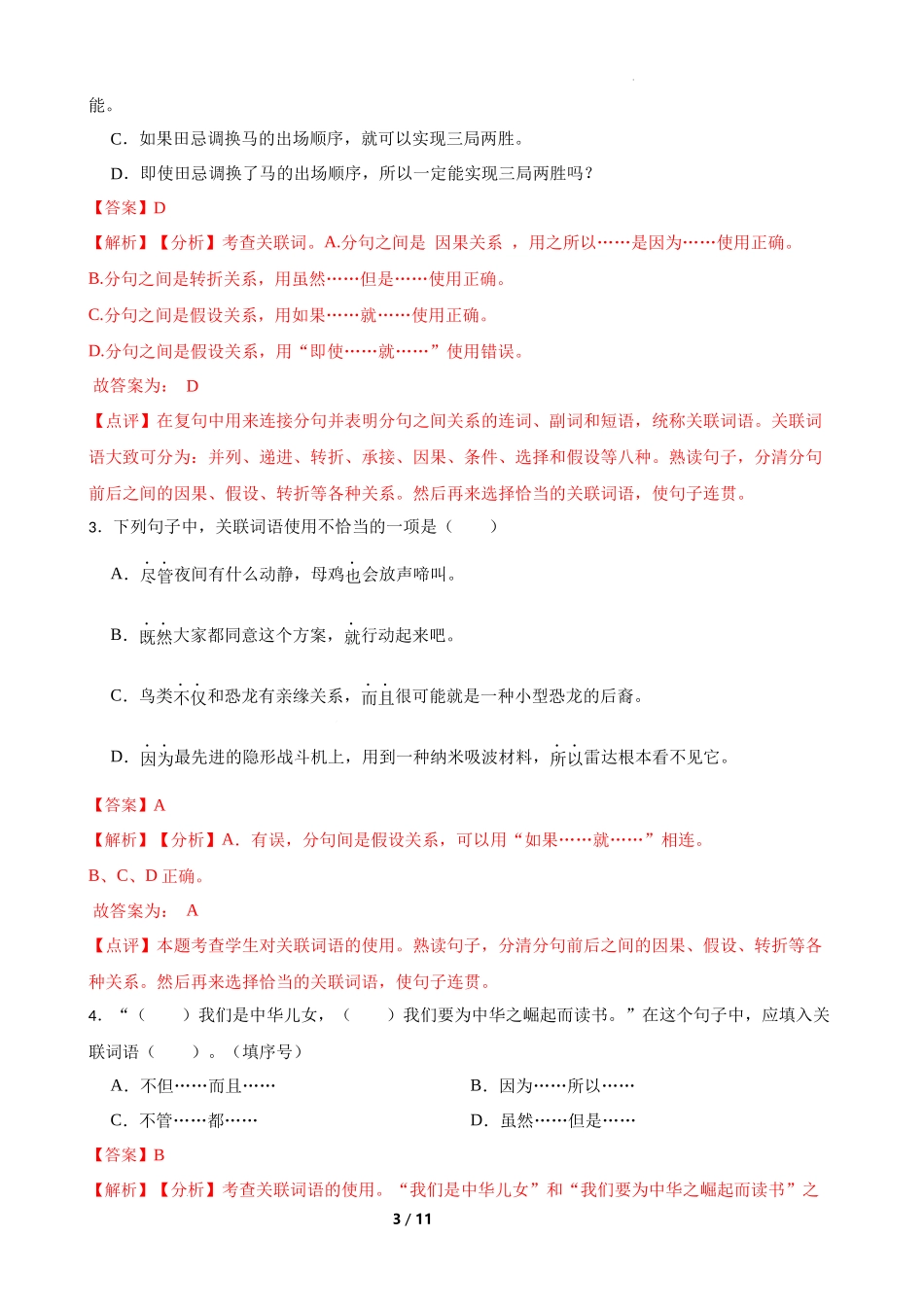 专题10 关联词语的运用-备战2024年小升初语文精讲精练必刷题（全国通用）解析版.docx_第3页