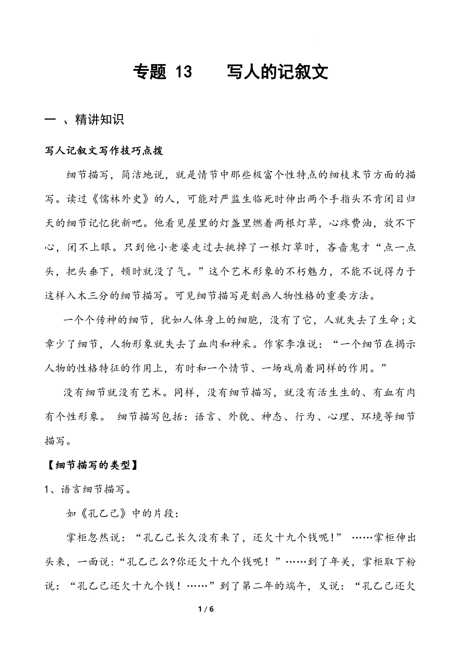 专题13 写人的记叙文-备战2024年小升初语文精讲精练必刷题（全国通用）原题版 .docx_第1页