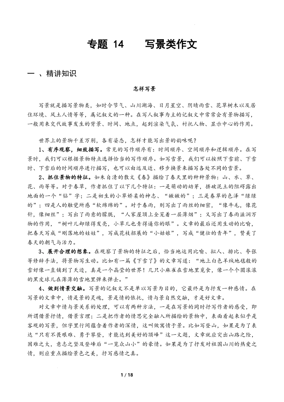 专题14  写景类作文-备战2024年小升初语文精讲精练必刷题（全国通用）解析版.docx_第1页