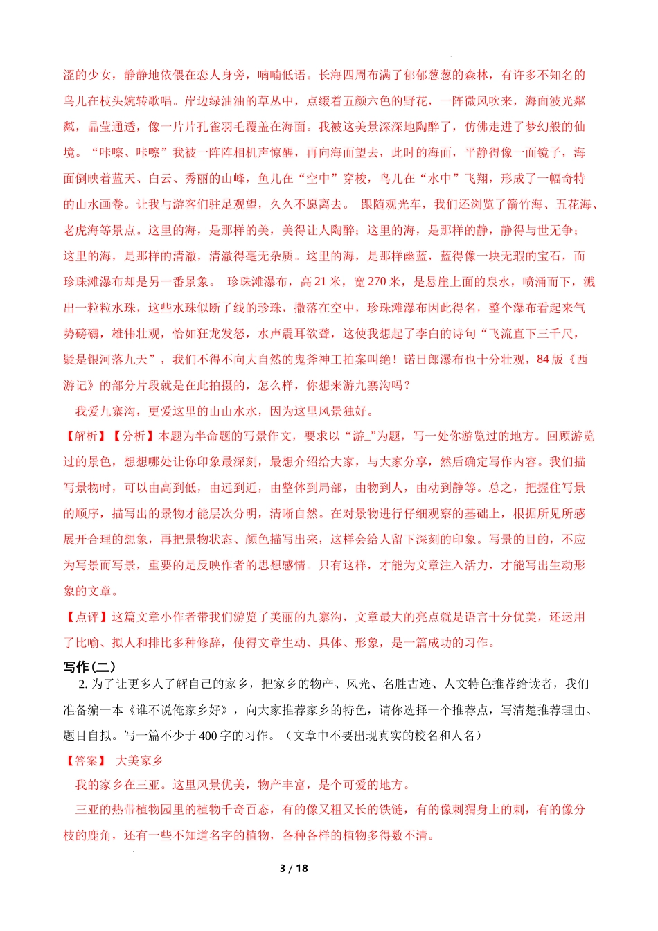 专题14  写景类作文-备战2024年小升初语文精讲精练必刷题（全国通用）解析版.docx_第3页