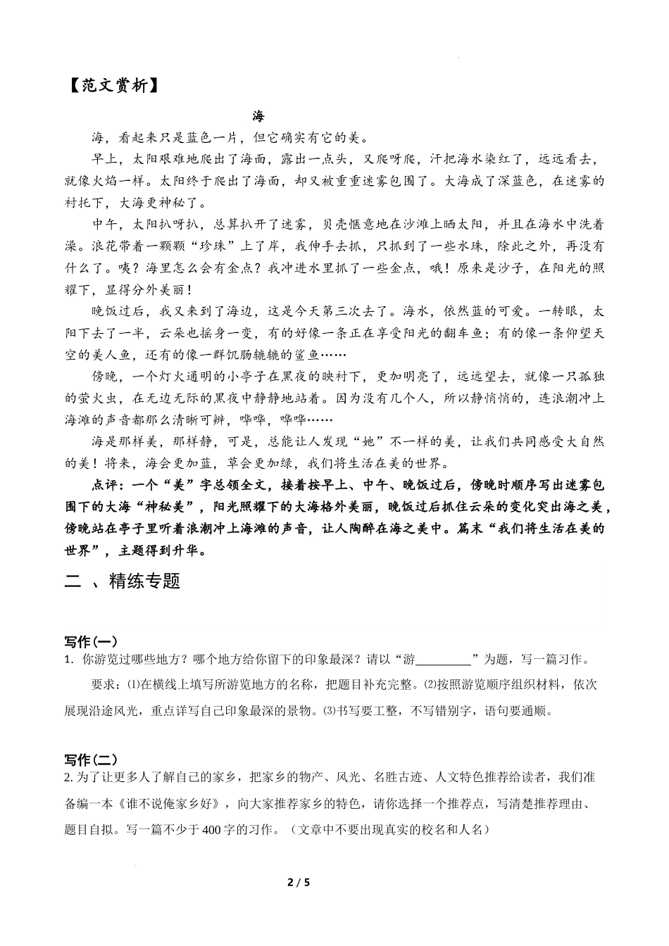 专题14  写景类作文-备战2024年小升初语文精讲精练必刷题（全国通用）原题版.docx_第2页