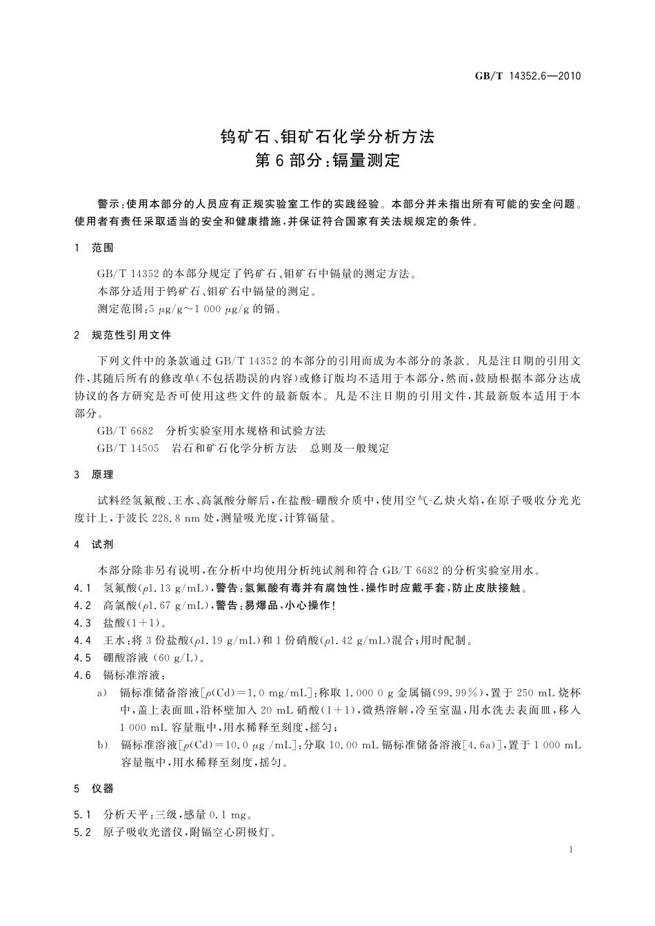 GBT14352.6-2010  钨矿石、钼矿石化学分析方法 第6部分：镉量测定.pdf_第3页