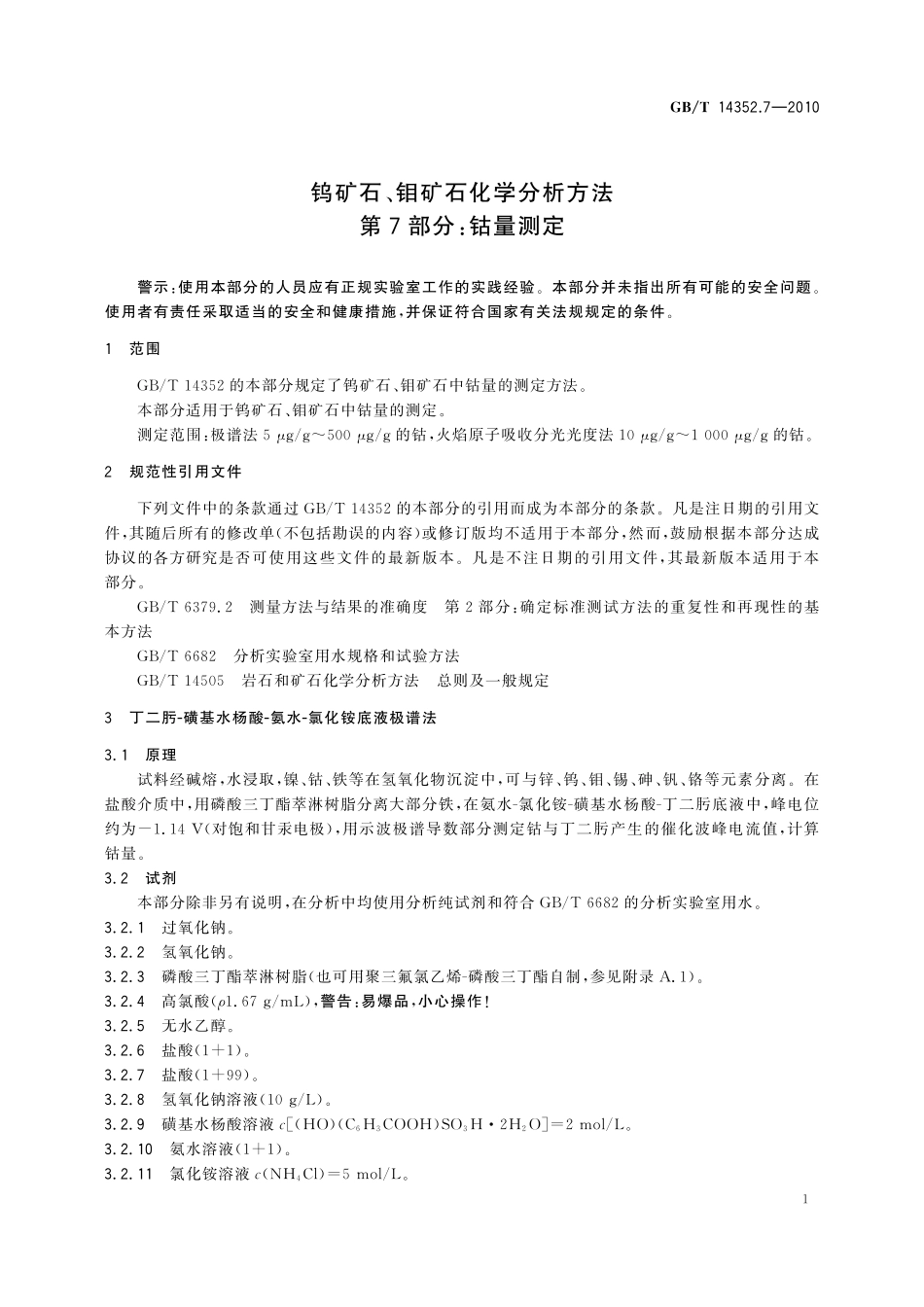 GBT14352.7-2010  钨矿石、钼矿石化学分析方法 第7部分：钴量测定.pdf_第3页