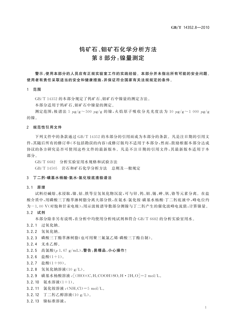 GBT14352.8-2010  钨矿石、钼矿石化学分析方法 第8部分：镍量测定.pdf_第3页