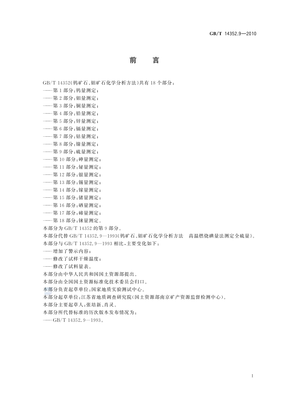 GBT14352.9-2010  钨矿石、钼矿石化学分析方法 第9部分：硫量测定.pdf_第2页