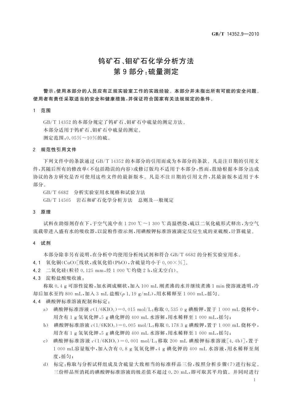 GBT14352.9-2010  钨矿石、钼矿石化学分析方法 第9部分：硫量测定.pdf_第3页