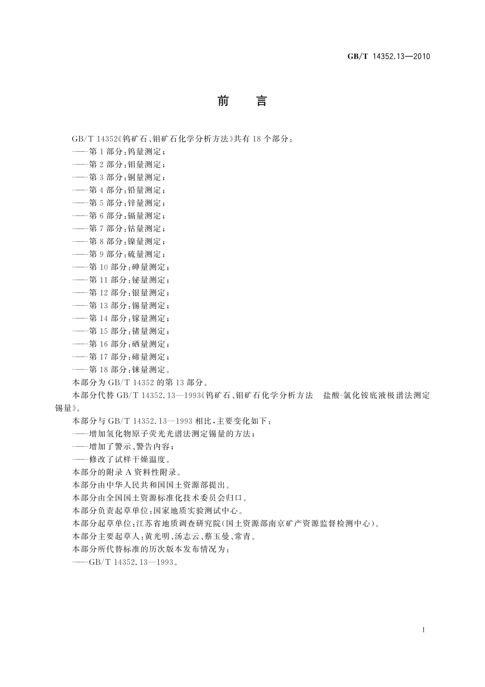 GBT14352.13-2010  钨矿石、钼矿石化学分析方法 第13部分：锡量测定.pdf_第2页