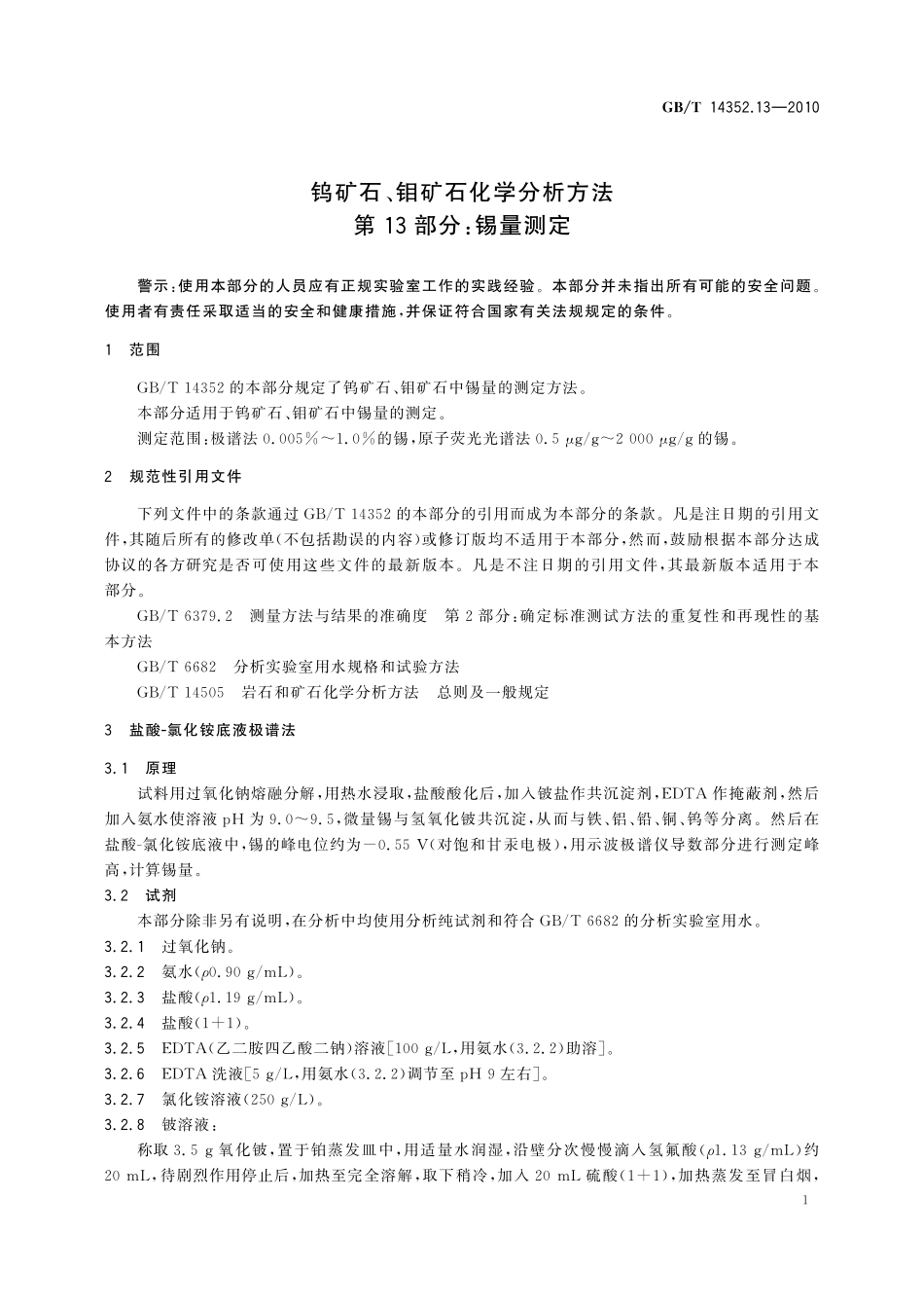 GBT14352.13-2010  钨矿石、钼矿石化学分析方法 第13部分：锡量测定.pdf_第3页
