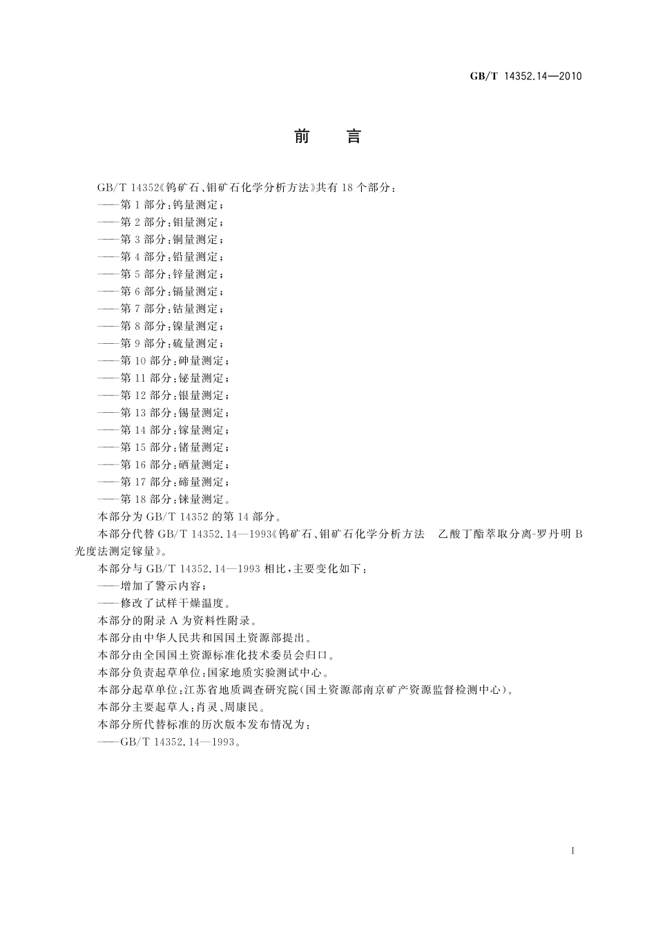 GBT14352.14-2010  钨矿石、钼矿石化学分析方法 第14部分：镓量测定.pdf_第2页