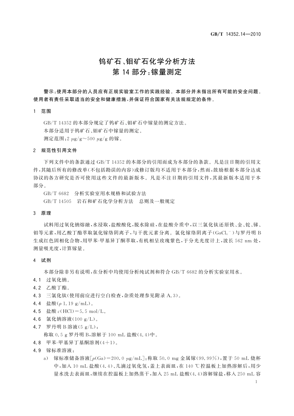GBT14352.14-2010  钨矿石、钼矿石化学分析方法 第14部分：镓量测定.pdf_第3页