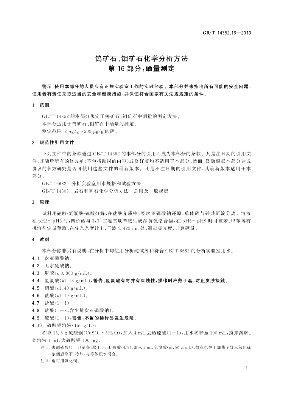 GBT14352.16-2010  钨矿石、钼矿石化学分析方法 第16部分：硒量测定.pdf_第3页