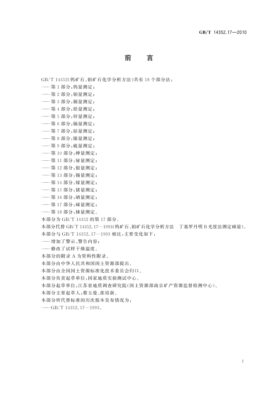 GBT14352.17-2010  钨矿石、钼矿石化学分析方法 第17部分：碲量测定.pdf_第2页