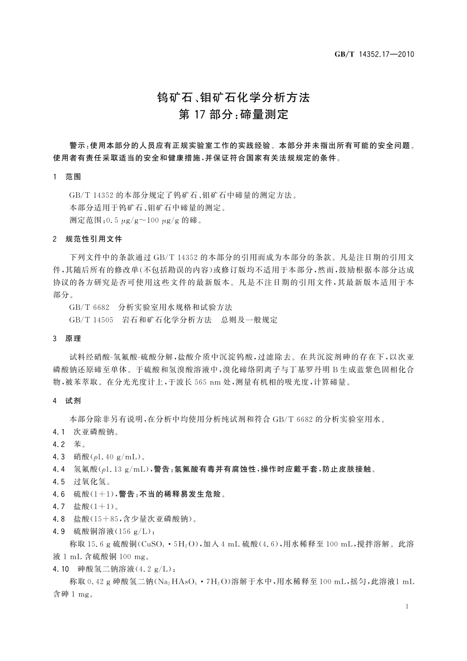 GBT14352.17-2010  钨矿石、钼矿石化学分析方法 第17部分：碲量测定.pdf_第3页