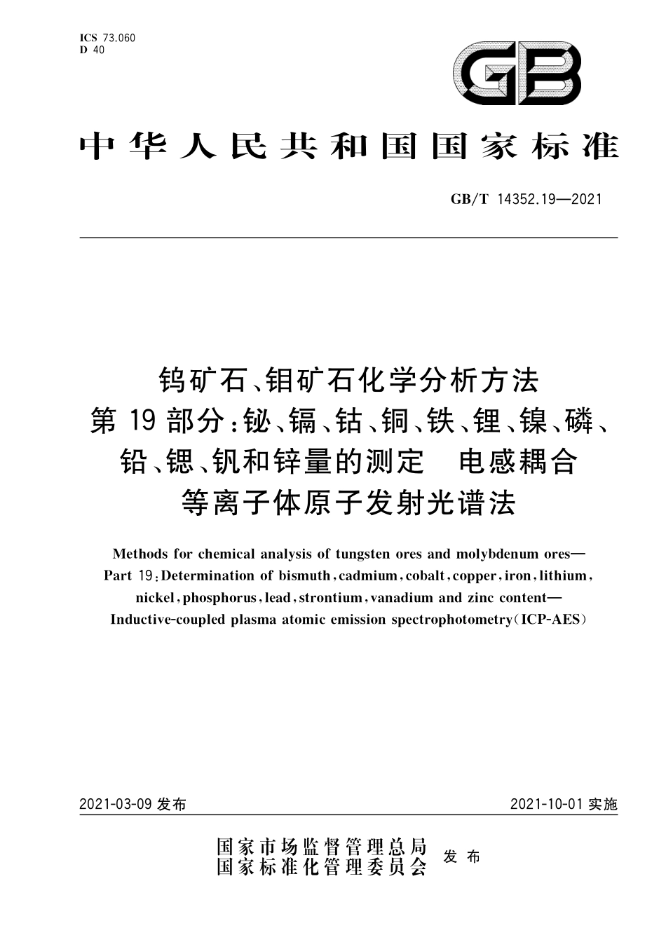 GBT14352.19-2021 钨矿石、钼矿石化学分析方法 第１９部分：铋、镉、钴、铜、铁、锂、镍、磷、铅、锶、钒和锌量的测定　电感耦合等离子体原子发射光谱法.pdf_第1页